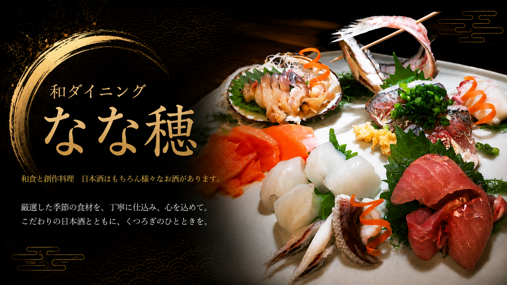 和ダイニング なな穂 — 和食と創作料理 日本酒はもちろん様々なお酒があります。