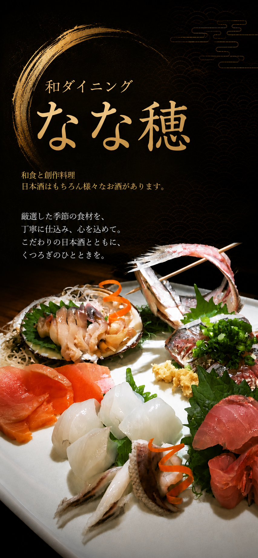 和ダイニング なな穂 — 和食と創作料理 日本酒はもちろん様々なお酒があります。